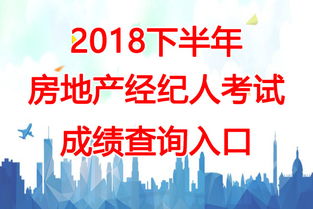 2018下半年云南房地產(chǎn)經(jīng)紀人考試成績查詢時間及相關信息
