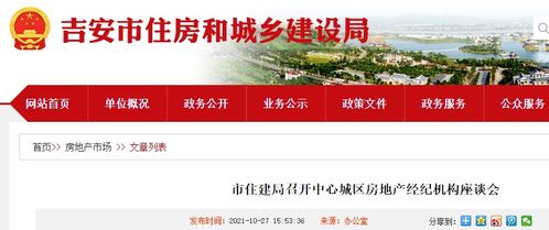 吉安市住建局召開中心城區(qū)房地產(chǎn)經(jīng)紀機構座談會，促進行業(yè)交流與規(guī)范發(fā)展